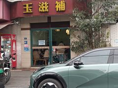 -玉滋補