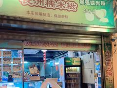 门面-澳门长洲糯米糍(柯打苏沙街店)