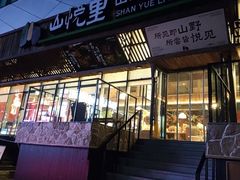 -山悦里 山野·鲜火锅(罗斯福广场店)