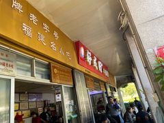 门面-好成财牛排馆(涂门街总店)