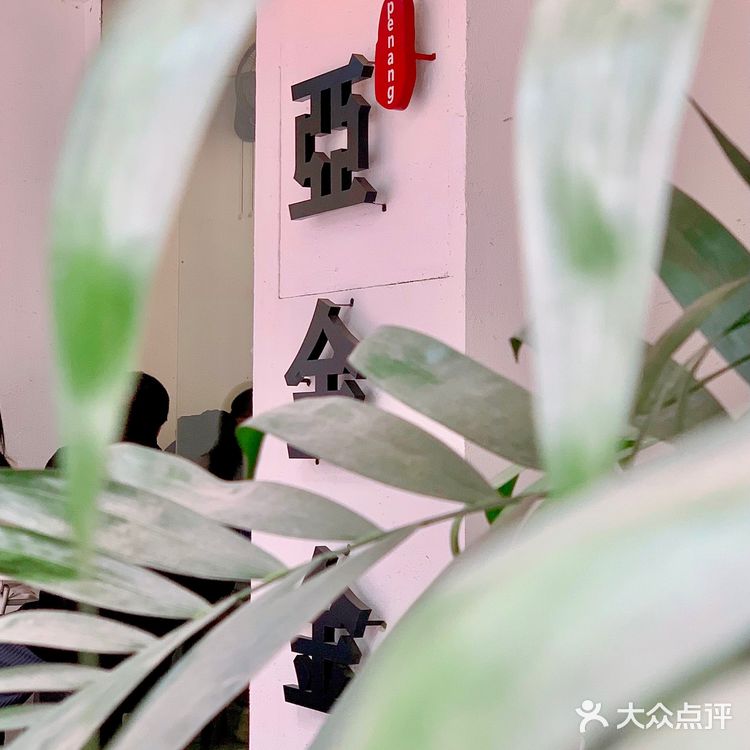 💛亚金金｜中山东区打工人的平价东南亚食堂💛