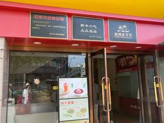 -新丰小吃(庆春路分店)