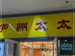 门面-庐州太太(信地店)