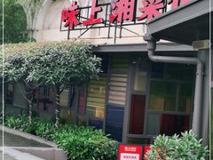 -味上湘菜馆(岳麓山店)