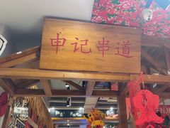 -申记串道(中街店)