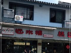 -非遗近水楼糕团(景德路店)