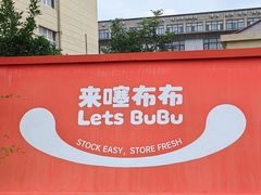 -来噻布布 Lets BUBU