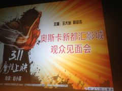 -奥斯卡新都汇影城(终级银幕)