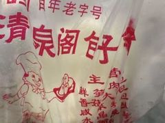 -清泉阁包子饺子·刀削面(五一店)