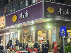 -牛王庙(龙华花园店)