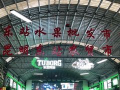 -昆明东站水果交易市场