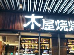 门面-木屋烧烤(坂田天安云谷店)