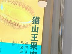 -猫王榴莲世家(三里屯SOHO商场店)