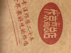 -阿捡忭京炸鸡(韭菜园总店)