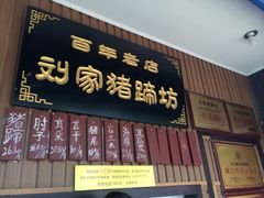 -烂瓦罐刘家猪蹄坊(药王洞店)