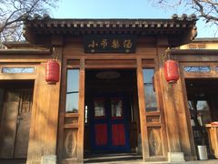 -小吊梨汤·北京菜(香山店)