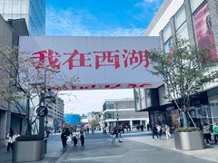 -杭州湖滨in77