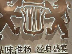 -狮王府淮扬菜(新街口友谊店)