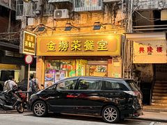 -金捞茶餐室(祐汉兴隆楼店)