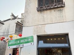 -江南第一家