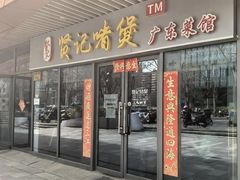 -贤记啫煲广东菜馆(鲁谷路店)