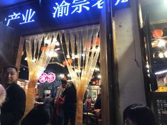 门面-渝宗老灶火锅(时代天街店)