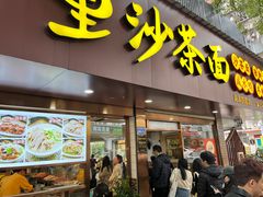 -四里沙茶面(湖滨四里店)