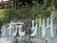 -马灯部落·西湖边的创意山景餐厅(虎跑动物园店)