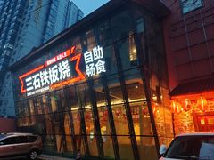 -三石铁板烧(紫竹桥店)