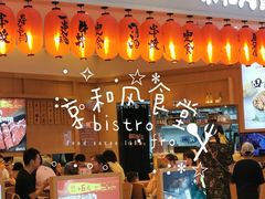 -京和风食堂·定食寿喜锅(保利樾广场店)
