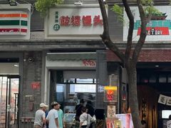 -天泽祥·鼓楼馒头(鼓楼店)