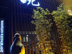 -琬苑鸽庄·川粤融合菜(解放碑总店)