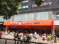-味千拉面(常州关河东路分店)