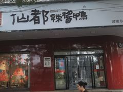 门面-仙都辣酱鸭(总店)
