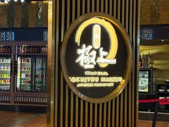-極上萬膳·日料放题(来福士江景店)