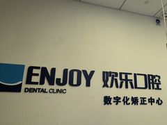 -欢乐口腔(望京分院)