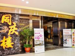 -同庆楼(建邺万达店)