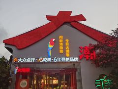 -大潮淮·淮扬菜(何园旗舰店)