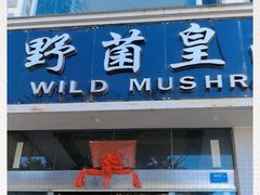 门面-野菌皇海景野生菌火锅(滨海大道店)