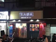 门面-潘国仙耳光馄饨(黄家阙路店)