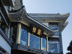 -怡园饭店-餐厅(四望亭店)