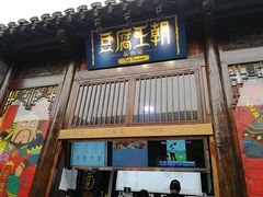 门面-品腐记·豆腐王朝(老门东总店)