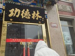 -功德林素菜饭庄(前门店)