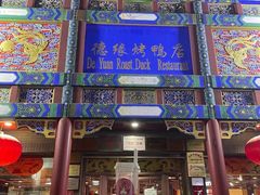 门面-德缘烤鸭店(大栅栏店)