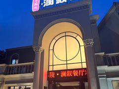 -老海陵·泰州菜(三水湾店)