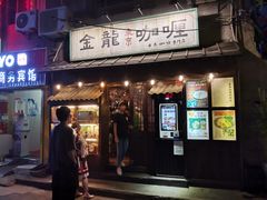 门面-金龙咖喱