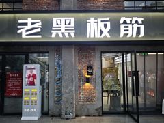 -老黑板筋(顺义总店)