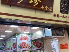 门面-珍珍小食店(西华路店)