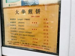 -大华煎饼(交道口北剪子巷店)