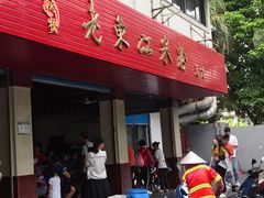 门面-老东江米粉
